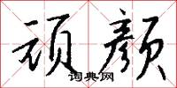 碰股的意思_碰股的解釋_國語詞典