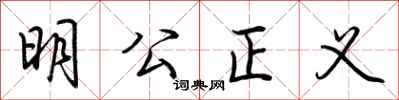 荊霄鵬明公正義行書怎么寫