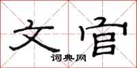范連陞文官隸書怎么寫