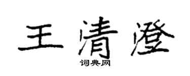 袁強王清澄楷書個性簽名怎么寫