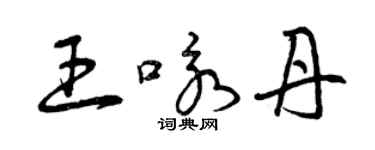 曾慶福王詠丹草書個性簽名怎么寫