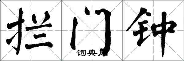 翁闓運攔門鍾楷書怎么寫