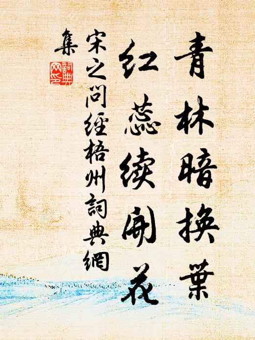 重席先生間世才，相逢青眼必須開 詩詞名句