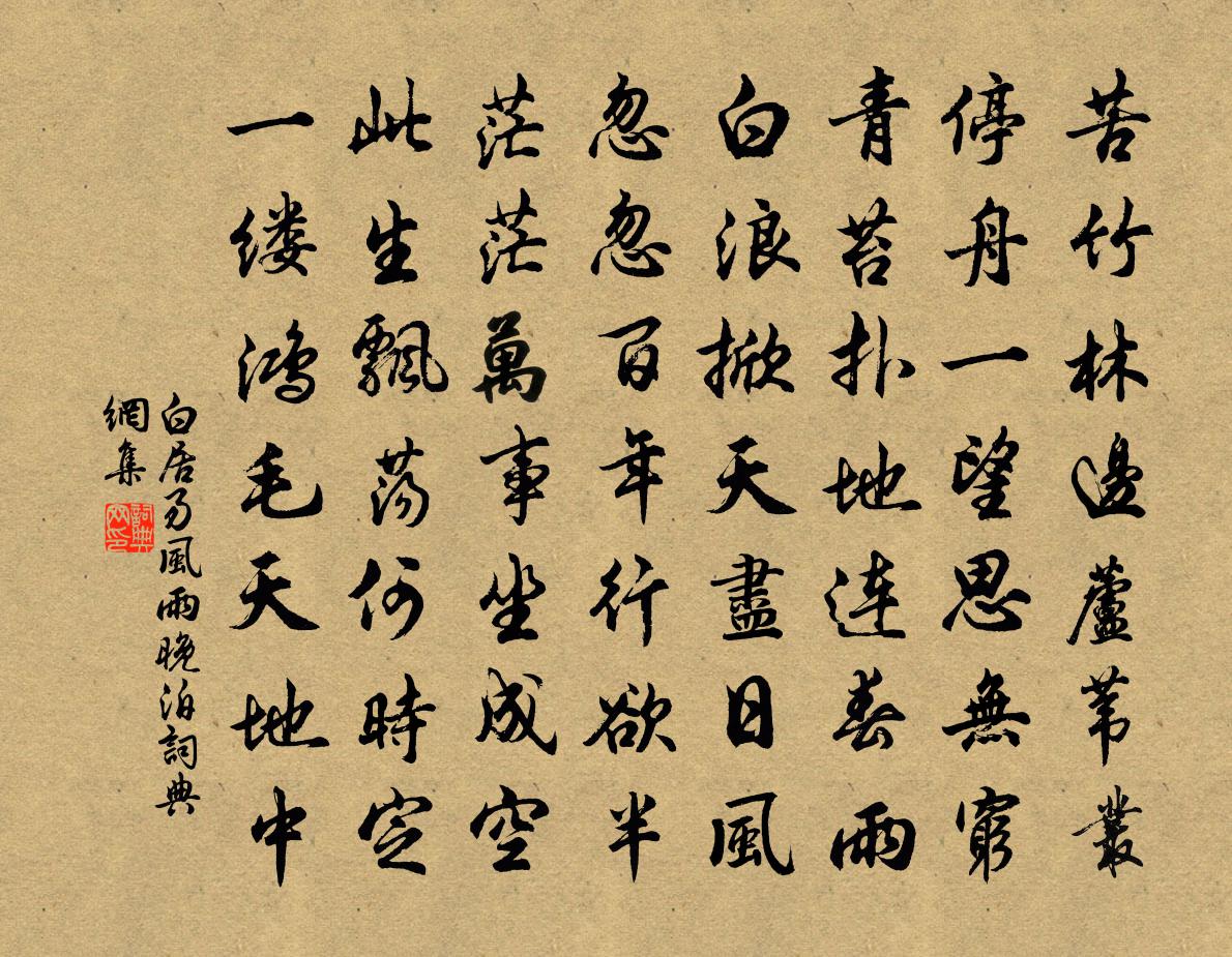 白居易風雨晚泊書法作品欣賞