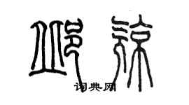 陳墨邱亮篆書個性簽名怎么寫