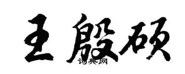 胡問遂王殷碩行書個性簽名怎么寫