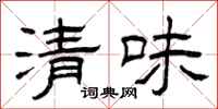 曾慶福清味隸書怎么寫