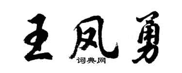 胡問遂王鳳勇行書個性簽名怎么寫