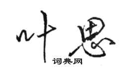 駱恆光葉思行書個性簽名怎么寫