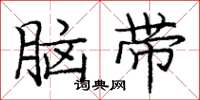 龐中華腦帶楷書怎么寫
