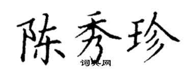 丁謙陳秀珍楷書個性簽名怎么寫