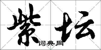 胡問遂紫壇行書怎么寫