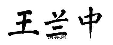 翁闓運王蘭中楷書個性簽名怎么寫