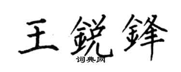何伯昌王銳鋒楷書個性簽名怎么寫