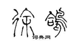 陳聲遠徐鴿篆書個性簽名怎么寫