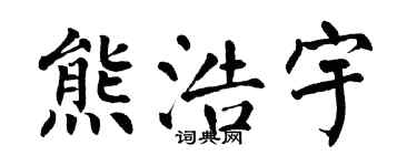翁闓運熊浩宇楷書個性簽名怎么寫
