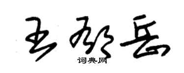 朱錫榮王郁岳草書個性簽名怎么寫