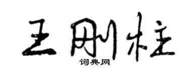 曾慶福王剛柱行書個性簽名怎么寫