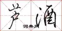 駱恆光蘆酒行書怎么寫