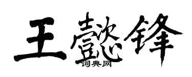 翁闓運王懿鋒楷書個性簽名怎么寫