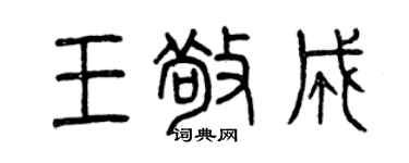 曾慶福王敬成篆書個性簽名怎么寫