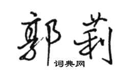 駱恆光郭莉行書個性簽名怎么寫