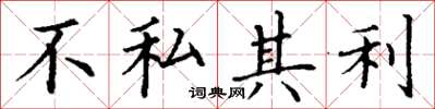 丁謙不私其利楷書怎么寫