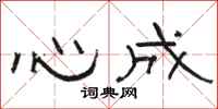 駱恆光心成隸書怎么寫