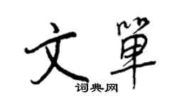 王正良文單行書個性簽名怎么寫