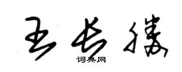 朱錫榮王長勝草書個性簽名怎么寫