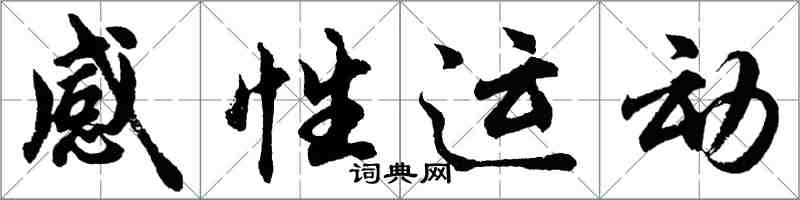 胡問遂感性運動行書怎么寫