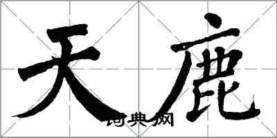 翁闓運天鹿楷書怎么寫