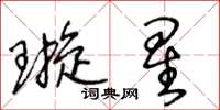 王冬齡璇星草書怎么寫
