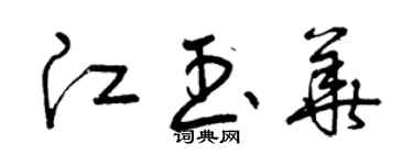 曾慶福江玉華草書個性簽名怎么寫