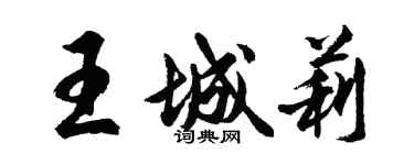 胡問遂王城莉行書個性簽名怎么寫