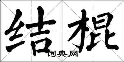 翁闓運結棍楷書怎么寫