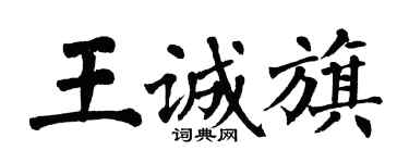 翁闓運王誠旗楷書個性簽名怎么寫