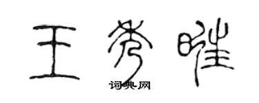 陳聲遠王秀旺篆書個性簽名怎么寫