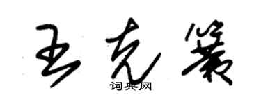 朱錫榮王克簧草書個性簽名怎么寫