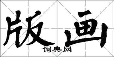 翁闓運版畫楷書怎么寫