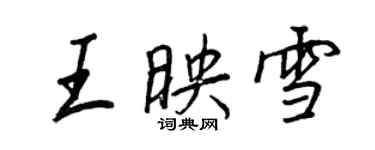 王正良王映雪行書個性簽名怎么寫