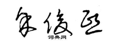 曾慶福余俊熙草書個性簽名怎么寫