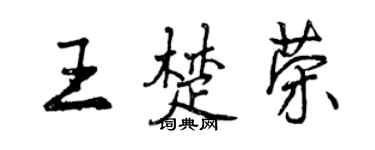 曾慶福王楚榮行書個性簽名怎么寫