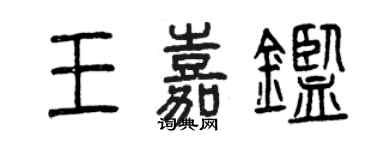 曾慶福王嘉鑒篆書個性簽名怎么寫