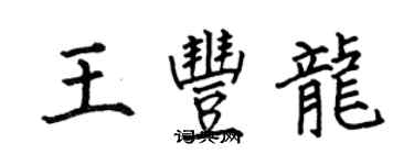 何伯昌王豐龍楷書個性簽名怎么寫