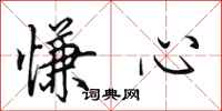 田英章慊心行書怎么寫
