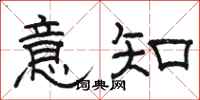 駱恆光意知隸書怎么寫