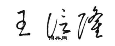 駱恆光王信隆草書個性簽名怎么寫