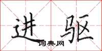 田英章進驅楷書怎么寫