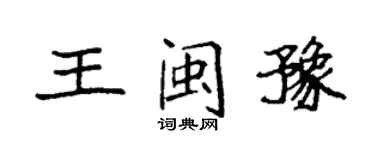 袁強王閩豫楷書個性簽名怎么寫